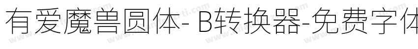 有爱魔兽圆体- B转换器字体转换